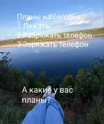 Какие у вас на сегодня планы.webp
